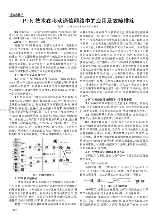 PTN技术在移动通信网络中的应用及故障排除      