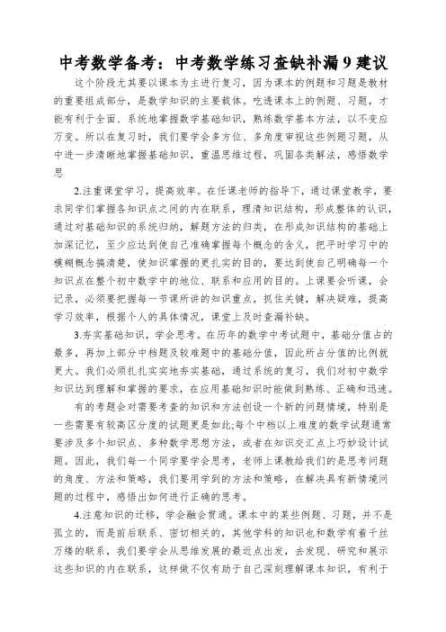 中考数学备考：中考数学练习查缺补漏9建议