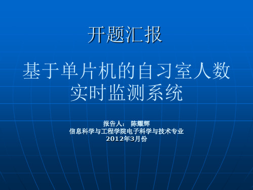 基于单片机的自习室人数实时监测系统