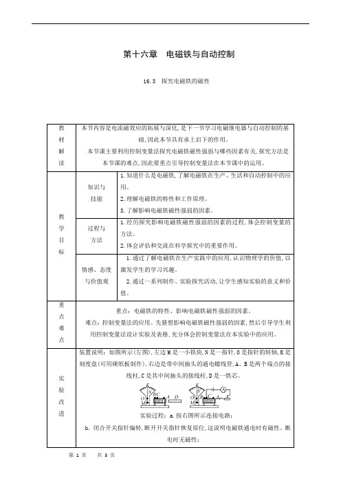 沪粤版九年级物理下册同步学案-16.3 探究电磁铁的磁性