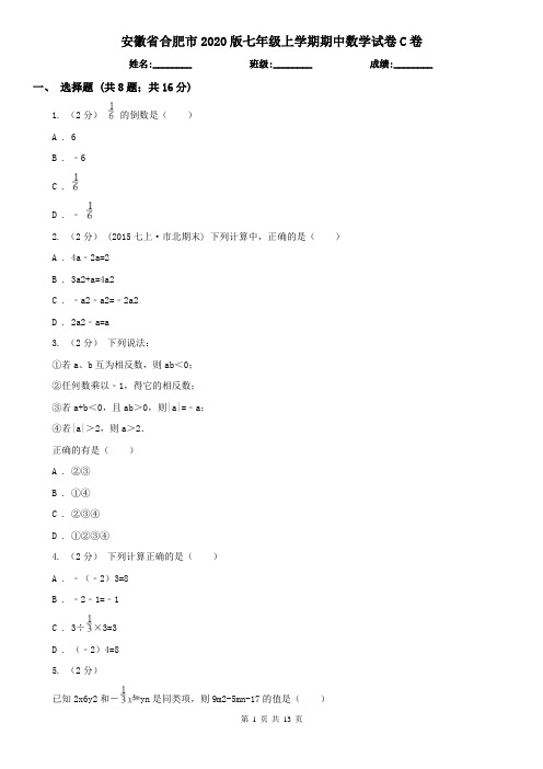 安徽省合肥市2020版七年级上学期期中数学试卷C卷