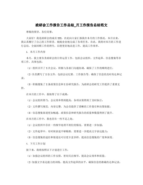 政研会工作报告工作总结_月工作报告总结范文