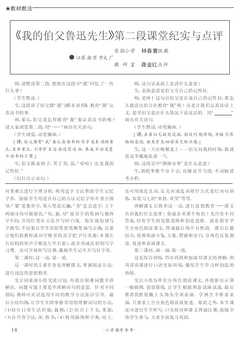 《我的伯父鲁迅先生》第二段课堂纪实与点评