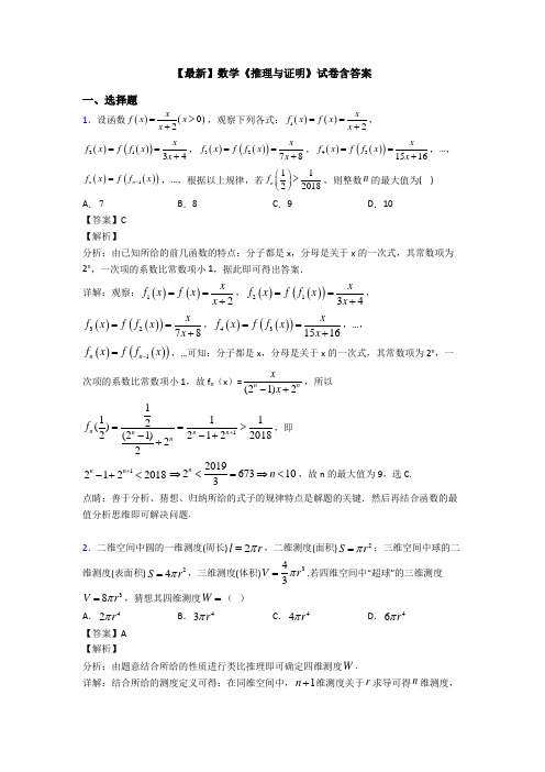 高考数学压轴专题最新备战高考《推理与证明》技巧及练习题附答案