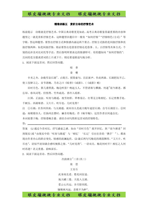 高考语文江苏专版二轮复习文档:第一章 古代诗文阅读 精准训练五 -