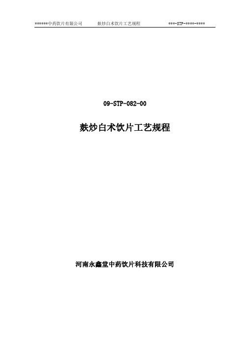 麸炒白术工艺规程