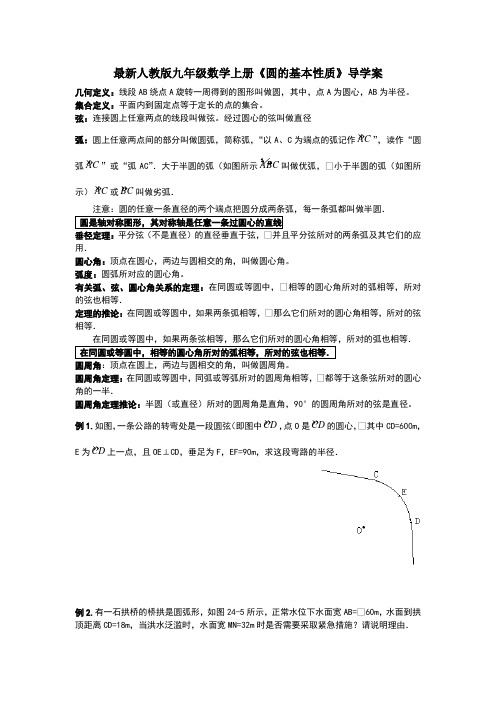 新人教版九年级数学上册《圆的基本性质》导学案