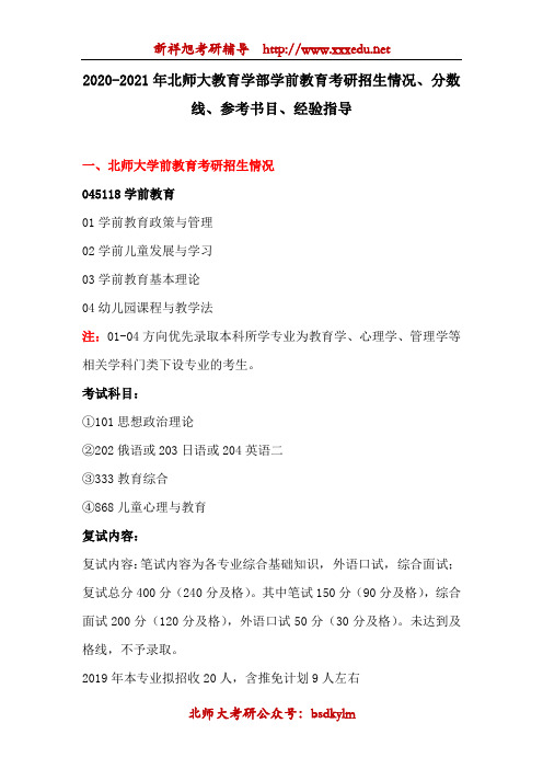 2020-2021年北师大教育学部学前教育考研历年分数线、参考书目、经验指导