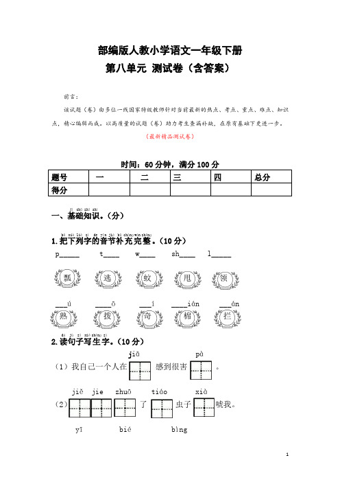 部编版人教小学语文一年级下册《第八单元 测试卷(含答案)》最新精品优秀完美实用打印版单元测试题