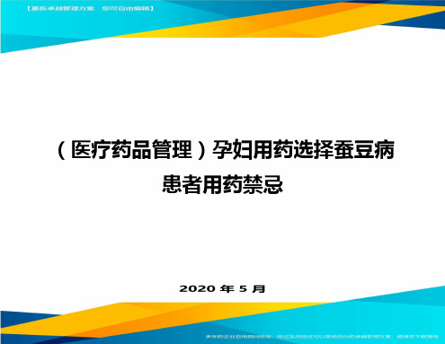 (医疗药品管理)孕妇用药选择蚕豆病患者用药禁忌