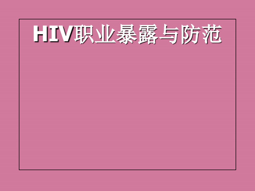 HIV职业暴露和防范ppt课件