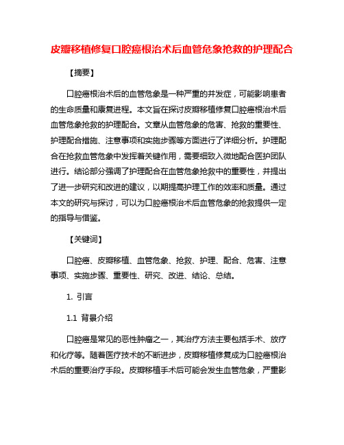 皮瓣移植修复口腔癌根治术后血管危象抢救的护理配合