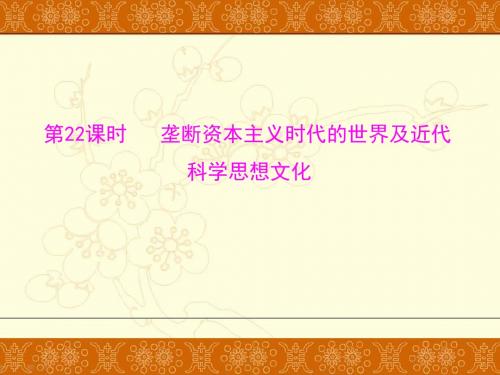 中考历史专题复习：垄断资本主义时代的世界及近代科学思想文化