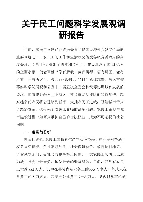 关于民工问题科学发展观调研报告