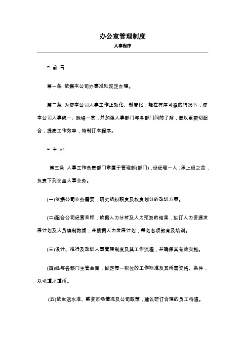 办公室的管理制度人事作业程序