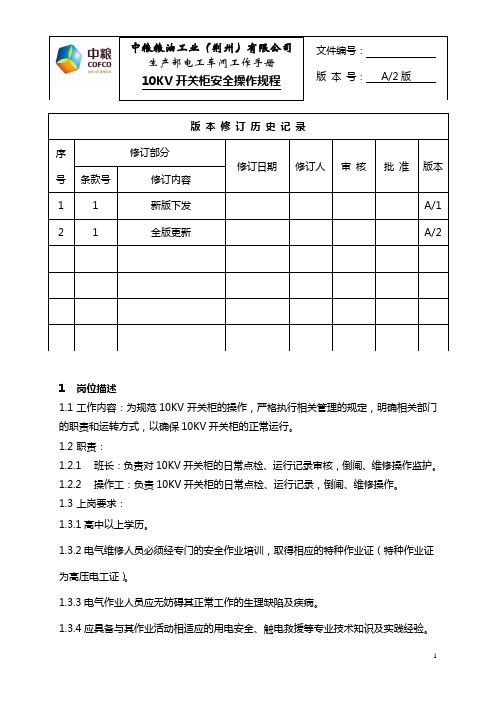 10KV开关柜的运行操作规程