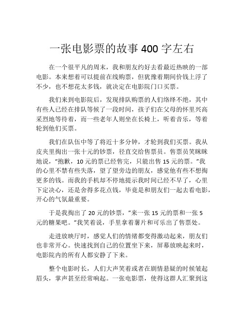 一张电影票的故事400字左右