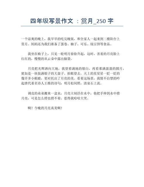 四年级写景作文 :赏月_250字【小学四年级精品作文】