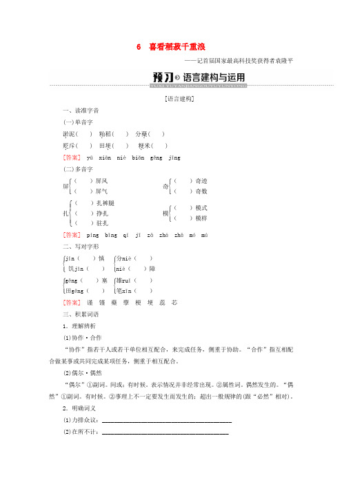 2019-2020学年高中语文 第2单元 新闻 6 喜看稻菽千重浪学案(含解析)粤教版必修5