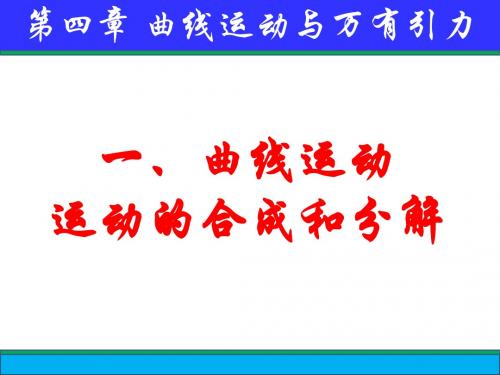 一、曲线运动   运动的合成和分解