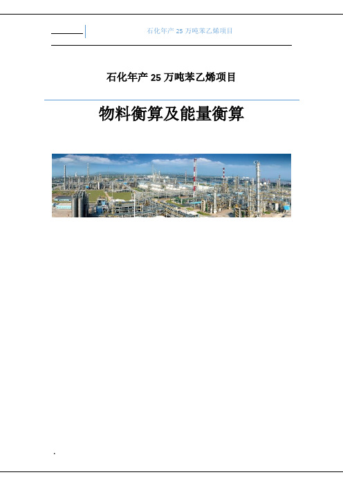 石化年产25万吨苯乙烯项目-附表1.物料衡算及能量衡算表