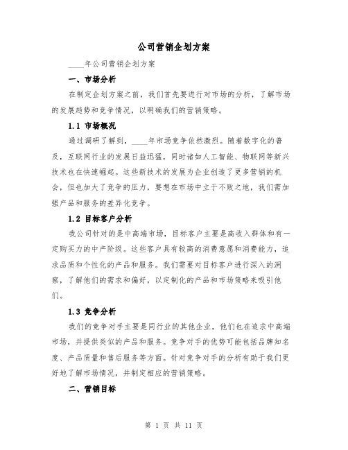 公司营销企划方案(三篇)