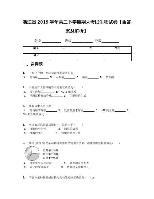 浙江省2019学年高二下学期期末考试生物试卷【含答案及解析】