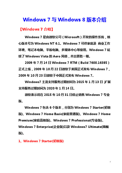 Windows 7与Windows 8版本介绍