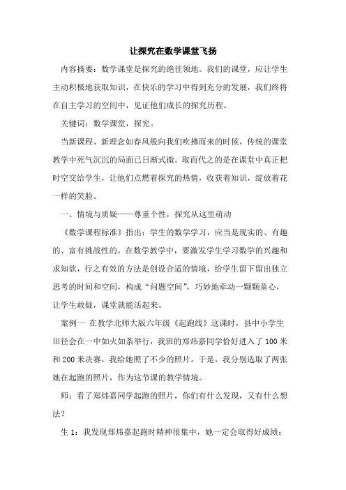 让探究在数学课堂飞扬
