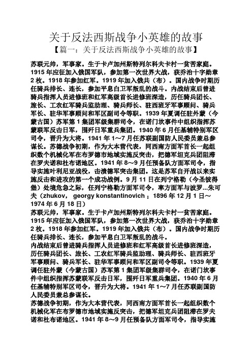 关于反法西斯战争小英雄的故事