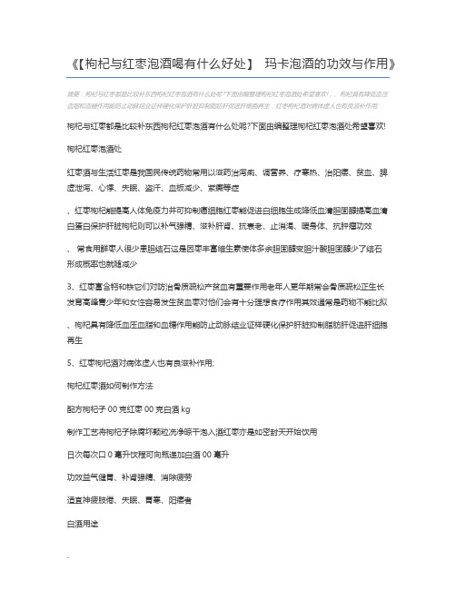 【枸杞与红枣泡酒喝有什么好处】 玛卡泡酒的功效与作用