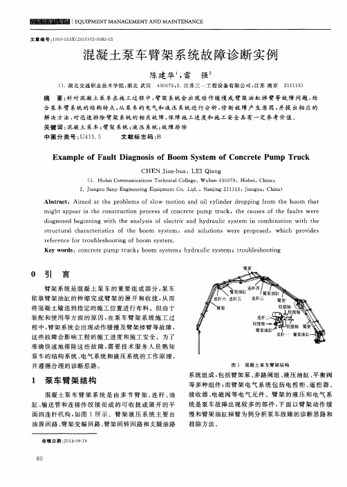 混凝土泵车臂架系统故障诊断实例