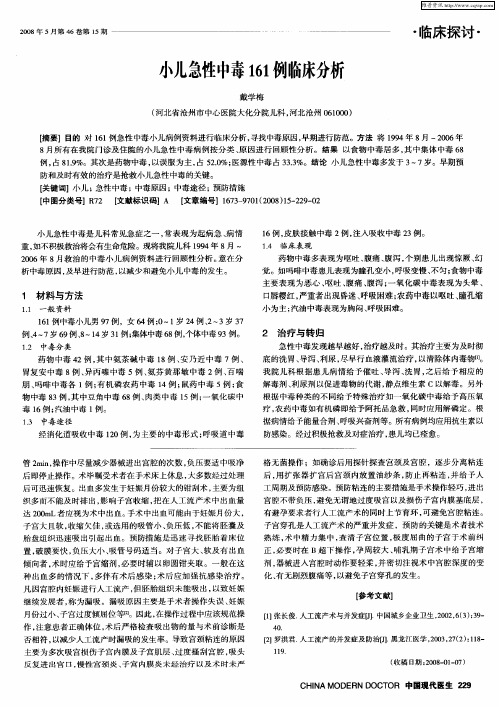 小儿急性中毒161例临床分析