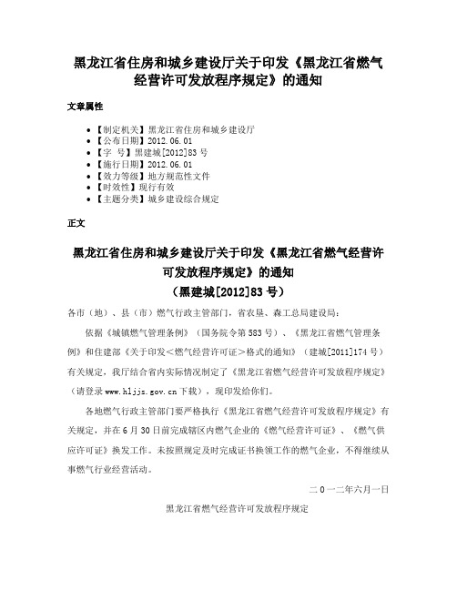 黑龙江省住房和城乡建设厅关于印发《黑龙江省燃气经营许可发放程序规定》的通知