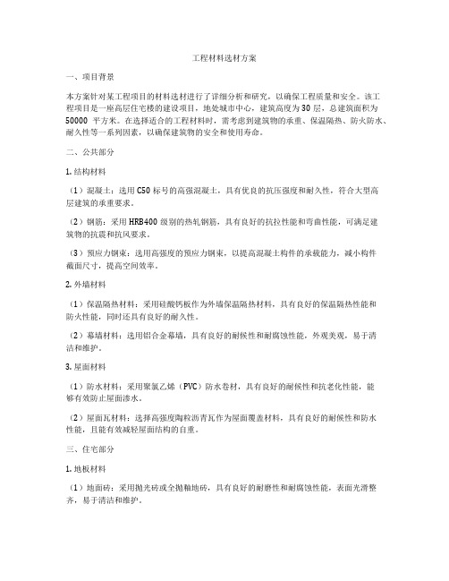 工程材料选材方案