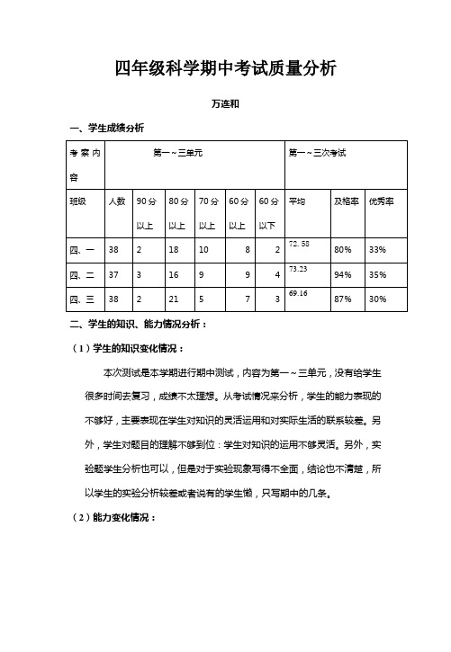 四年级科学期中考试考试质量分析