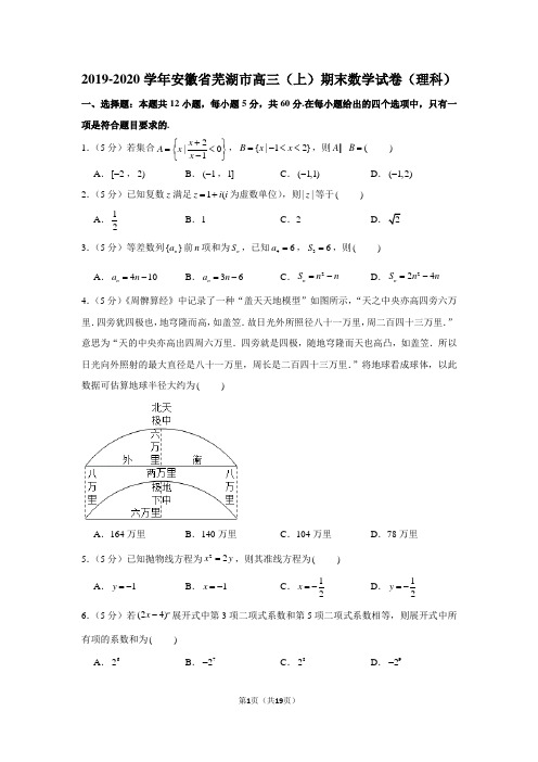 2019-2020学年安徽省芜湖市高三(上)期末数学试卷(理科)
