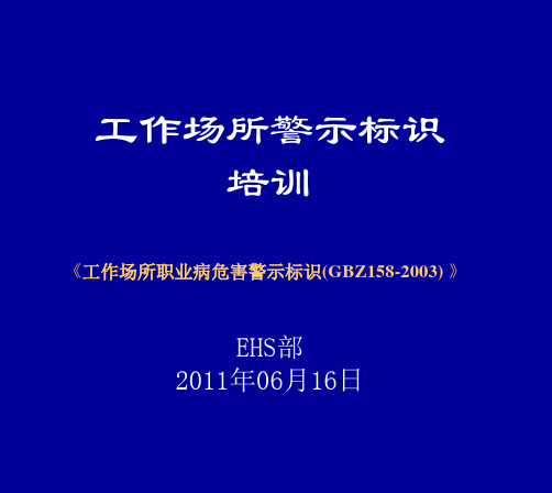 工作场所警示标识培训课件