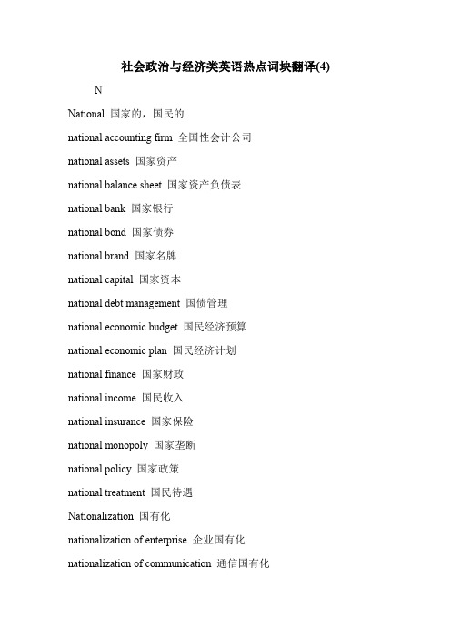 社会政治与经济类英语热点词块翻译(4)