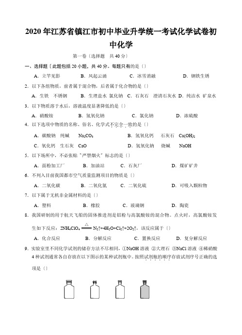 2020年江苏省镇江市初中毕业升学统一考试化学试卷初中化学