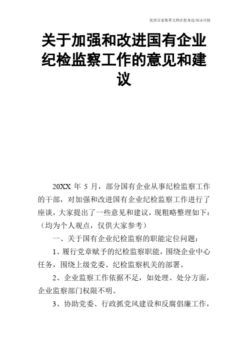 关于加强和改进国有企业纪检监察工作的意见和建议