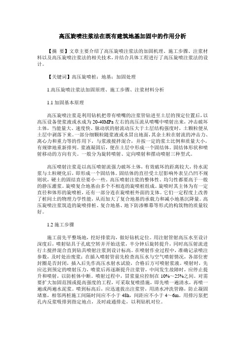 高压旋喷注浆法在既有建筑地基加固中的作用分析