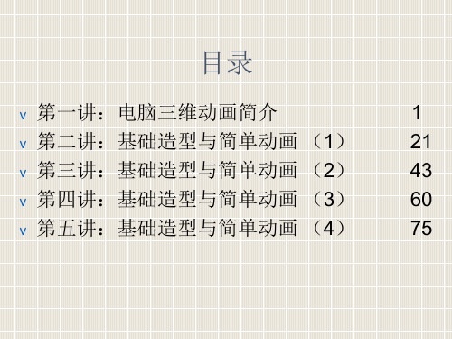 3DMAX动画及建模第一讲到第五讲