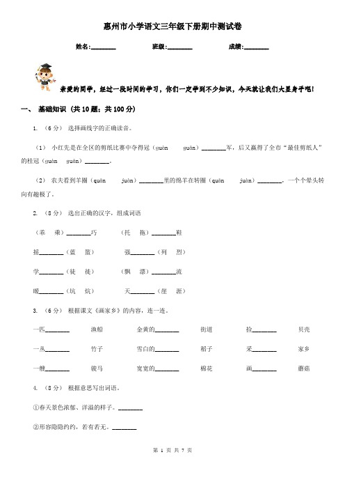 惠州市小学语文三年级下册期中测试卷