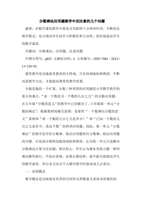 分数乘法应用题教学中应注意几个问题论文