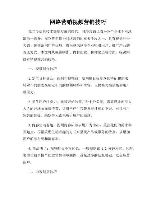 网络营销视频营销技巧