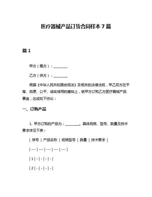 医疗器械产品订货合同样本7篇