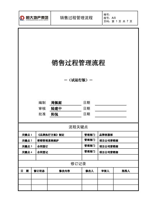 恒大集团销售过程管理流程