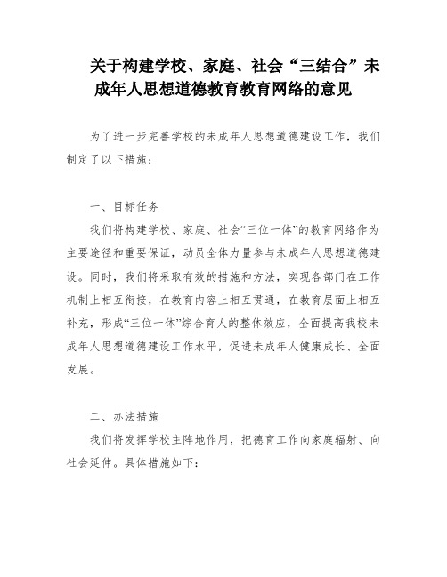 关于构建学校、家庭、社会“三结合”未成年人思想道德教育教育网络的意见