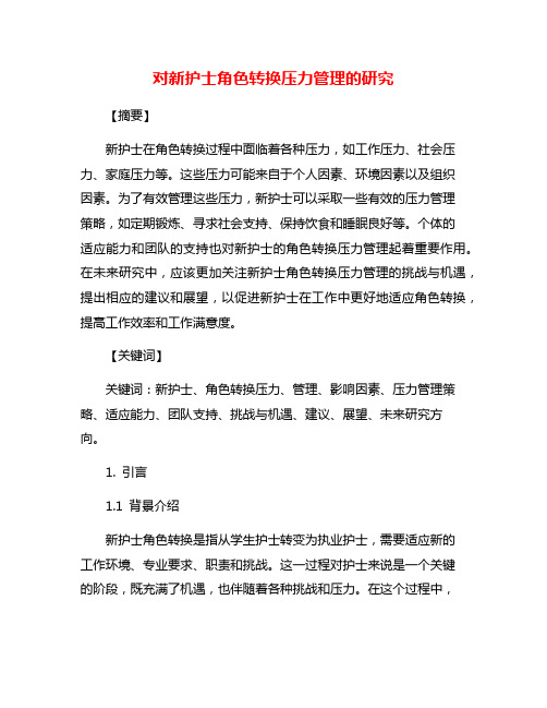 对新护士角色转换压力管理的研究